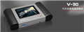 V-30汽车故障电脑诊断仪