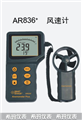 香港希玛AR836+分体式风速计