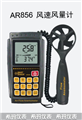 香港希玛AR856风速风量计