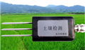 土壤水分传感器（土壤湿度传感器）