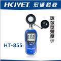 宏诚科技迷你型照度计HT-855