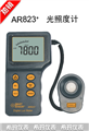 香港希玛分体式照度计，AR823照度计价格，照度计价格