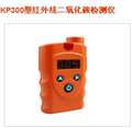 KP300型红外线二氧化碳检测仪销售热线|二氧化碳气体检测仪宁夏办事处