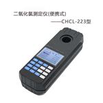 CHCL-223便携式二氧化氯测定仪 水质二氧化氯速测仪