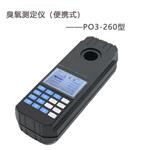 PO3-260便携式臭氧测定仪 臭氧发生器检测仪