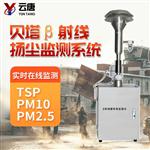 山东贝塔射线法扬尘在线监测仪-山东贝塔射线法扬尘在线监测仪