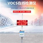 VOCS在线监测报警系统