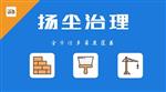 焦作市大气污染工地扬尘监测系统 超标预警工地扬尘监测系统