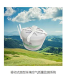 微型空气站，移动式空气质量监测站
