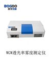WGW 光电雾度仪