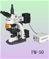 荧光显微镜FM-50