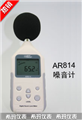 希玛数字噪音计AR814， 噪音计价格 ，江苏便宜噪音计价格 ，香港西玛噪音计价