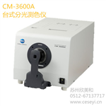 CM3600A台式分光测色仪