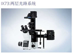 IX73倒置显微镜