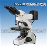 MV2100金相显微镜