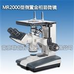 MR2000金相显微镜