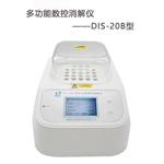 DIS-20B多功能数控消解仪 化学分析消解仪
