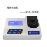 LCLR-50精密色度仪 水质色度测定仪