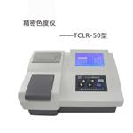 TCLR-50精密色度仪0～100PCU色度测定仪