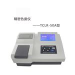 TCLR-50A精密色度仪LCD中文显示色度测试仪