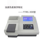 TTRS-300浊度色度悬浮物仪 水质三参数测定仪