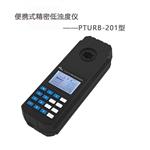 PTURB-201便携式精密浊度仪 自来水厂水质浊度检测仪