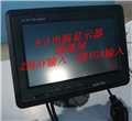 供应9寸VGA显示器/触摸功能/3路视频/倒车优先/车载显示器/监视器