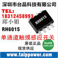中国总代理融和微SOT23-6L小封装，低成本单键触摸检测IC