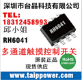 中国大陆总代理融和微玩具移动电源LED台灯音响触摸IC触摸芯片最强供应商
