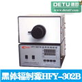HFY-302B型低温型黑体辐射源 黑体炉