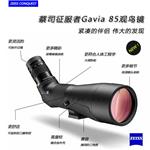蔡司单筒望远镜，征服者潜鸟Gavia 85观鸟镜