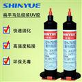 芯片封装固定UV胶
